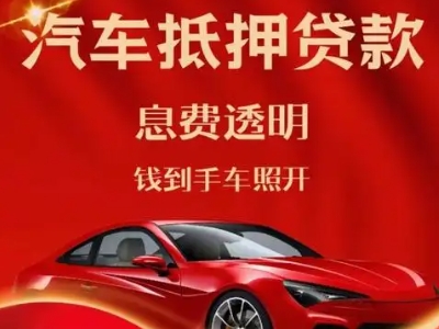 北林良好口碑的汽车抵押贷款公司推荐