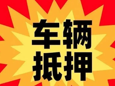 北林汽车抵押贷款利息一般是多少?